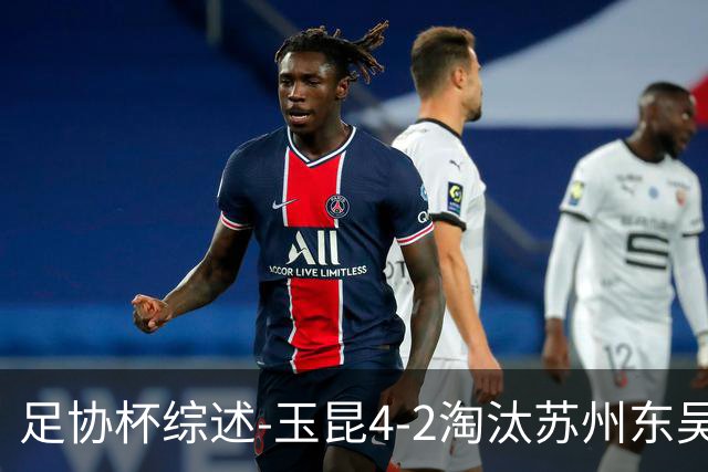 足协杯综述-玉昆4-2淘汰苏州东吴16强全部出炉中超13队晋级